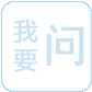政民互動(dòng)